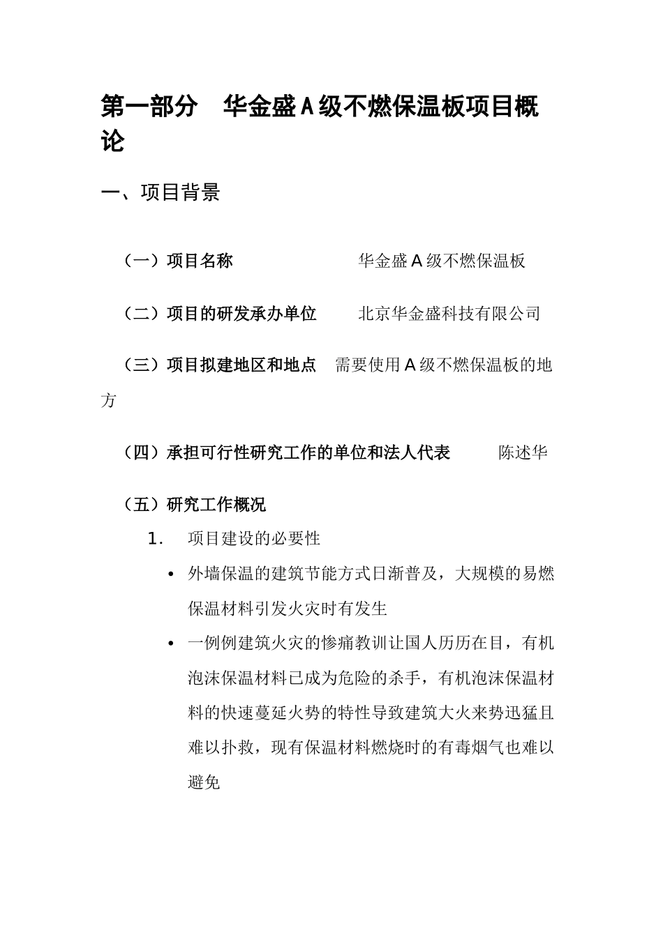 华金盛A级不燃保温板加盟生产项目最新可行性报告_第3页