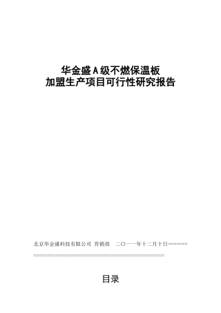 华金盛A级不燃保温板加盟生产项目最新可行性报告
