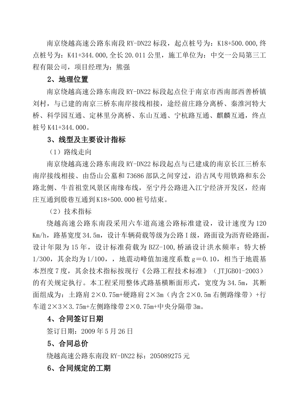 南京绕越高速公路东南段工程项目_第3页
