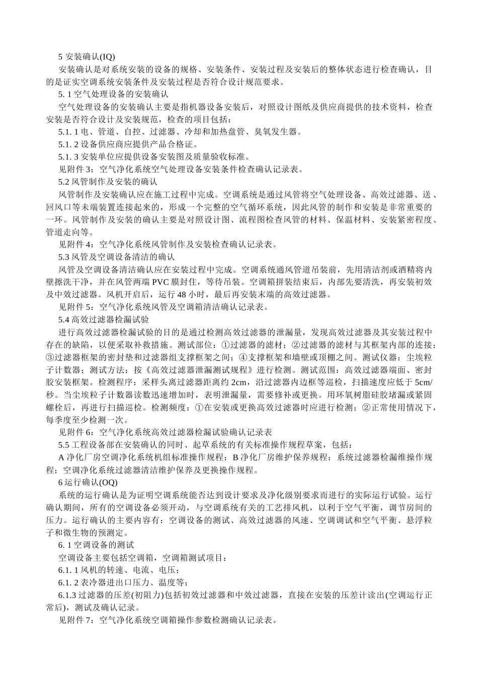 净化厂房空调系统的验证_第2页