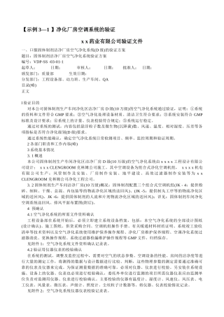 净化厂房空调系统的验证