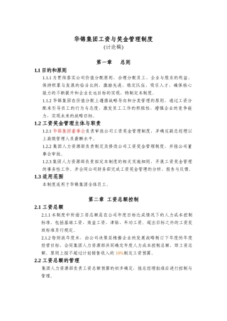 华锦集团工资与奖金管理制度