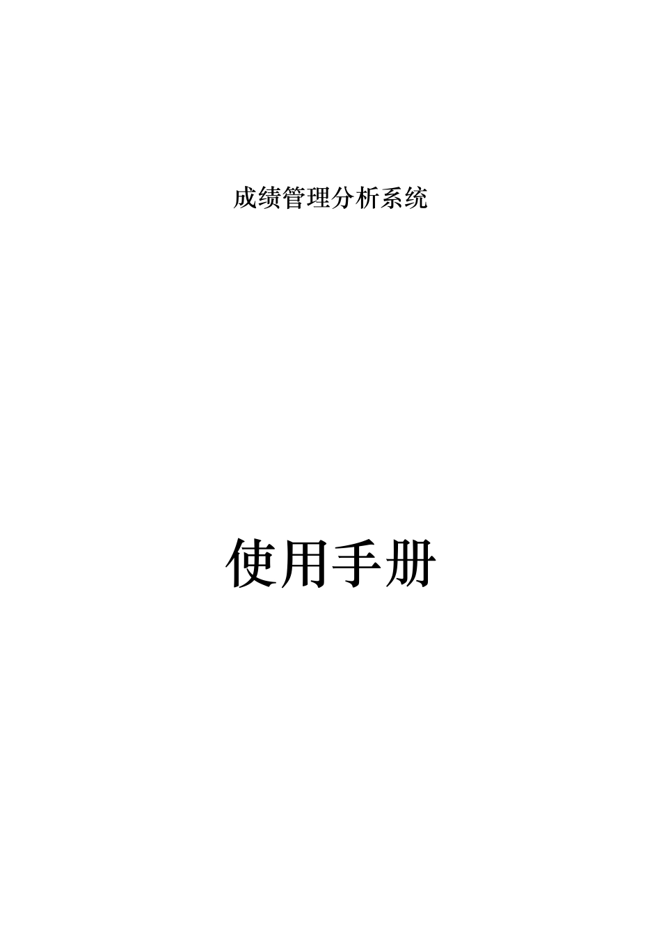 华钧_成绩管理分析系统使用手册_第1页