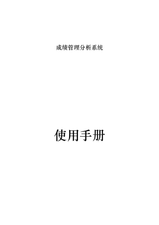 华钧_成绩管理分析系统使用手册