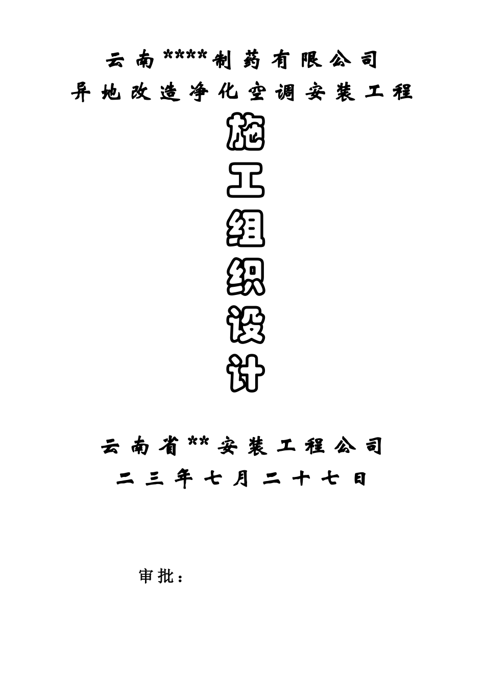 净化空调安装施工组织设计_第1页