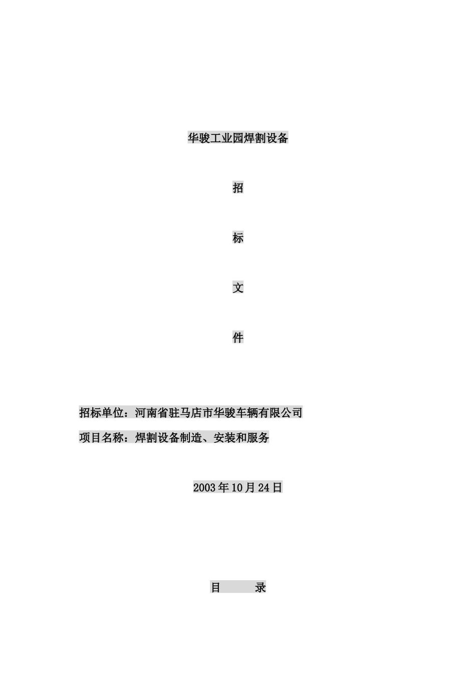 华骏工业园焊割设备招标文件doc14)(1)_第1页