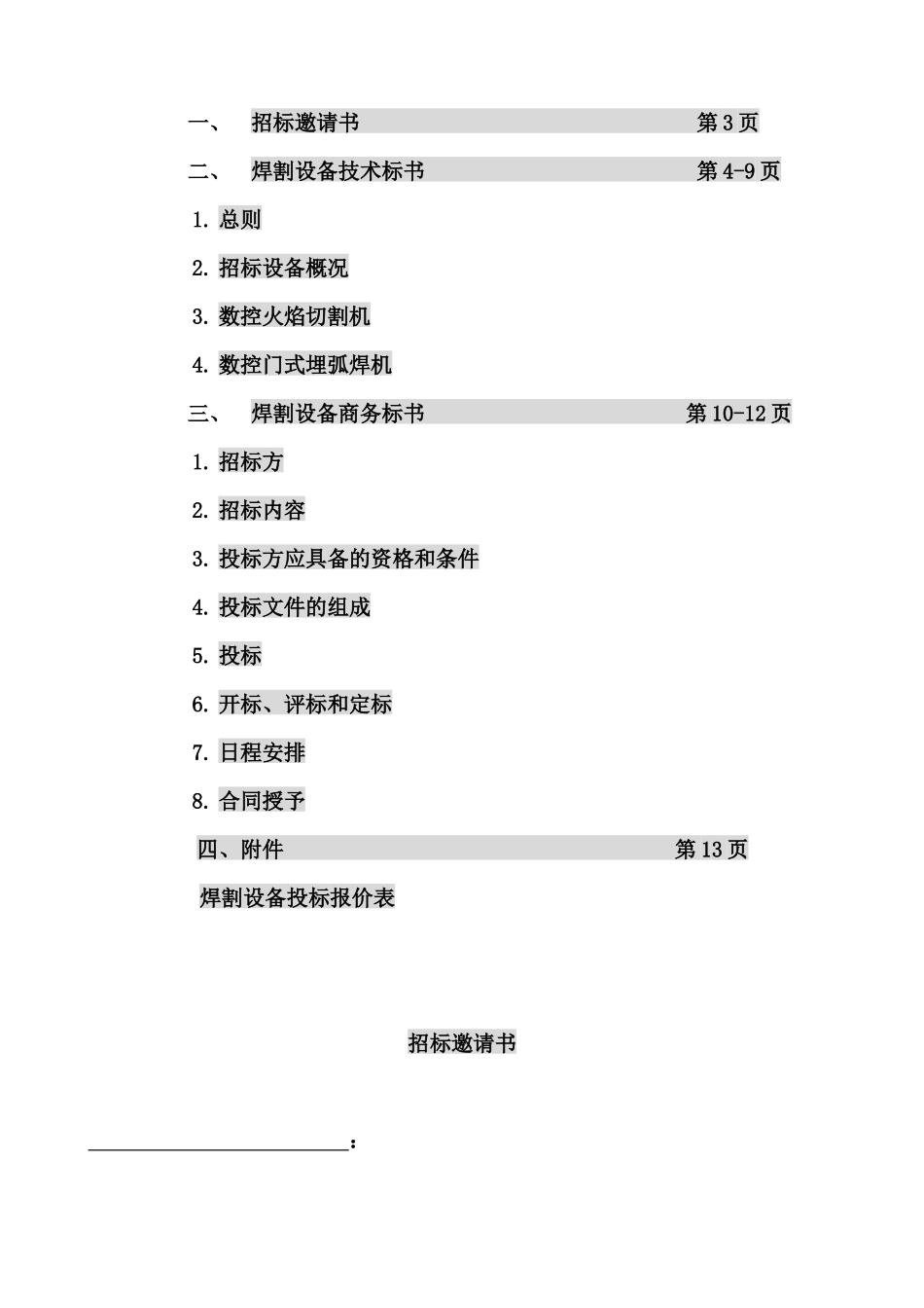 华骏工业园焊割设备招标文件doc14)(1)_第2页
