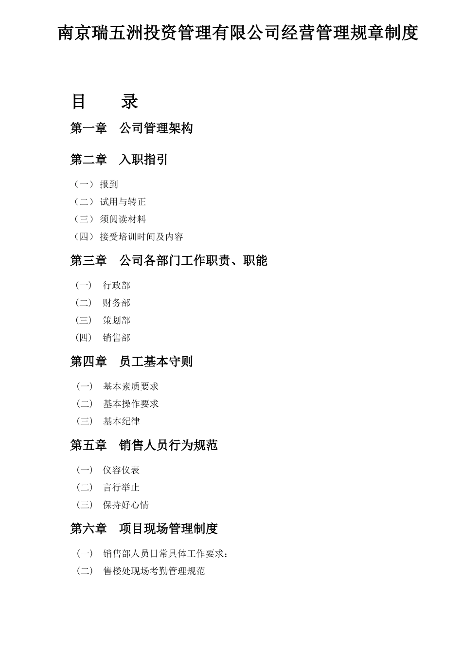南京瑞五洲投资管理有限公司经营管理制度_第1页
