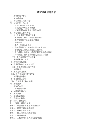 净化空调施工组织设计概述