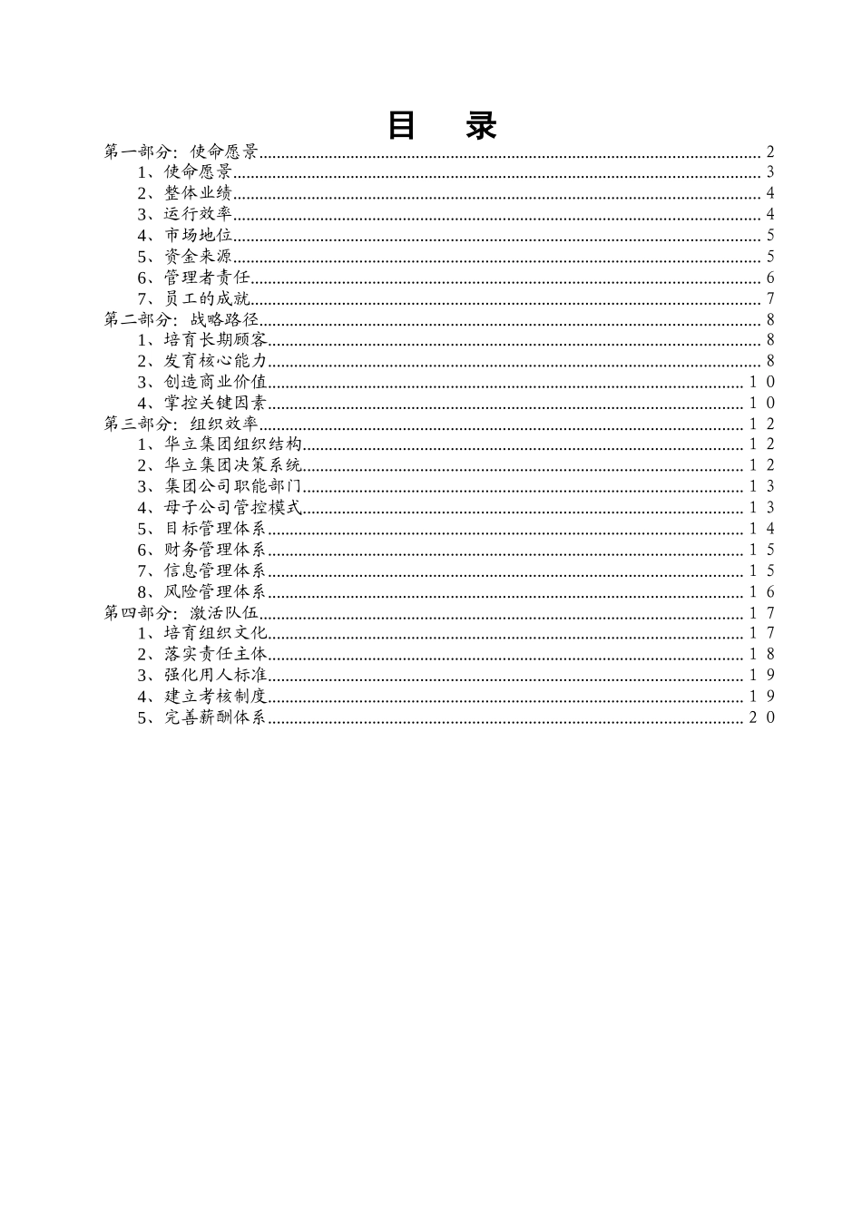 华立集团思想管理的建设_第1页