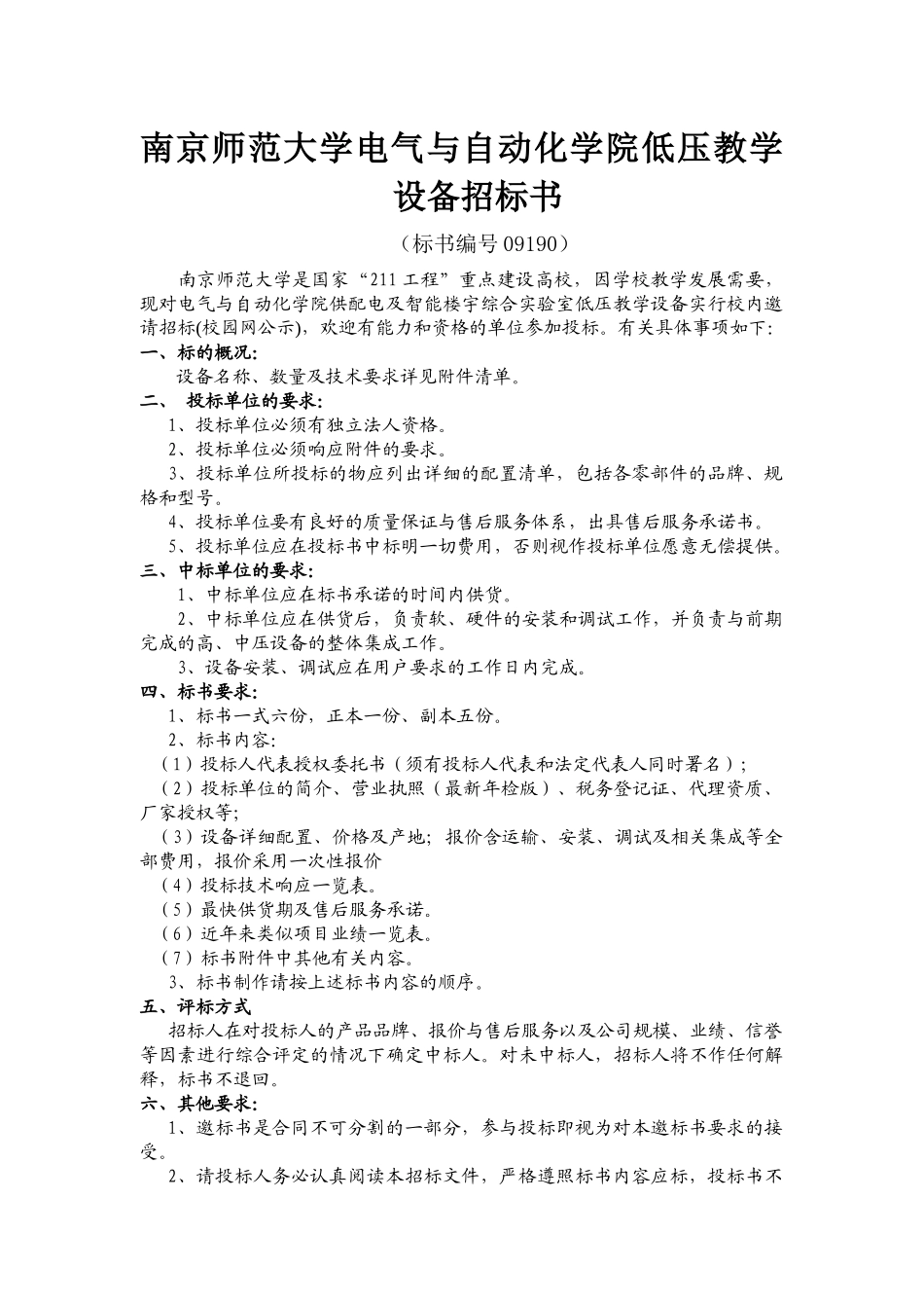 南京师范大学电气与自动化学院低压教学设备招标书_第1页