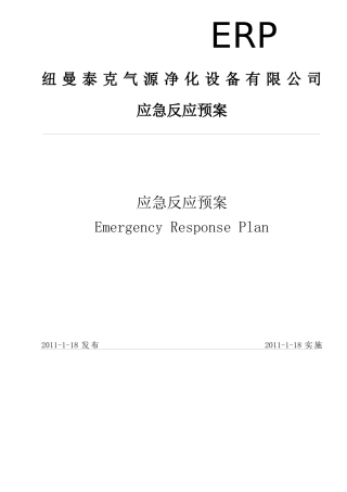 净化设备有限公司应急反应预案