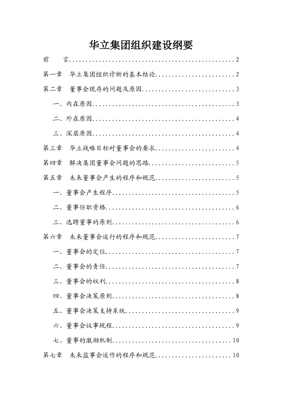 华立集团组织建设纲要(定稿)_第1页