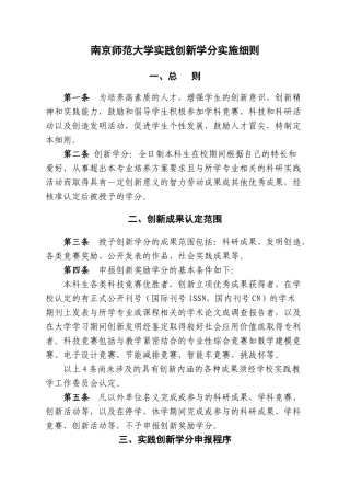 南京师范大学实践创新学分实施细则doc-南京师范大学实践