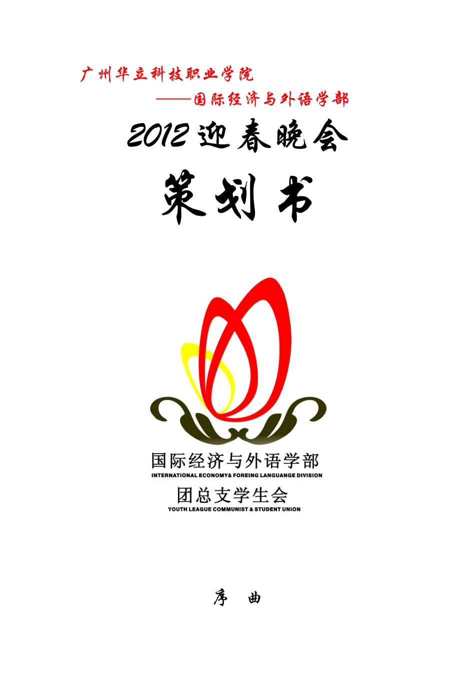 华立学院 XXXX 迎春晚会 策划书_第1页