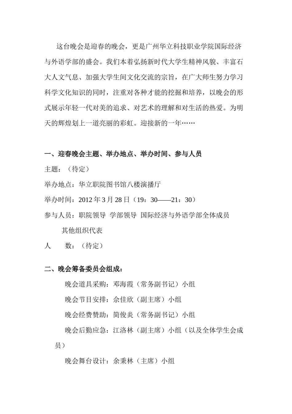 华立学院 XXXX 迎春晚会 策划书_第2页