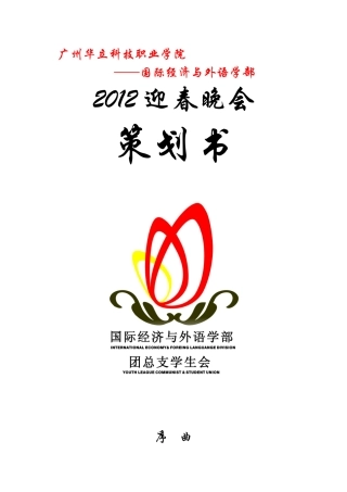 华立学院 XXXX 迎春晚会 策划书
