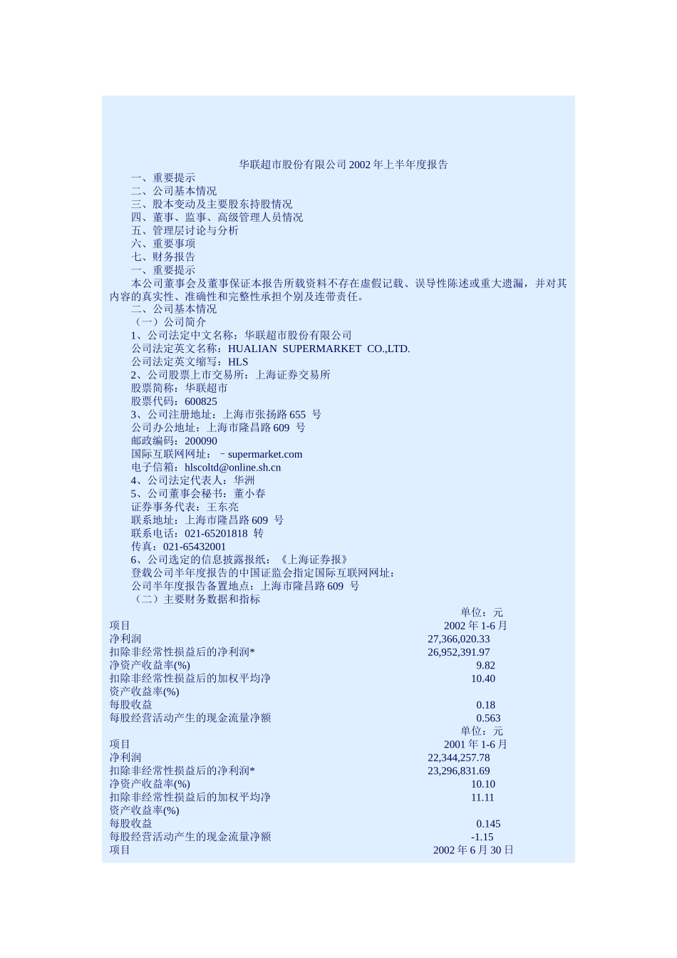 华联超市股份有限公司某某年上半年度报告_第1页