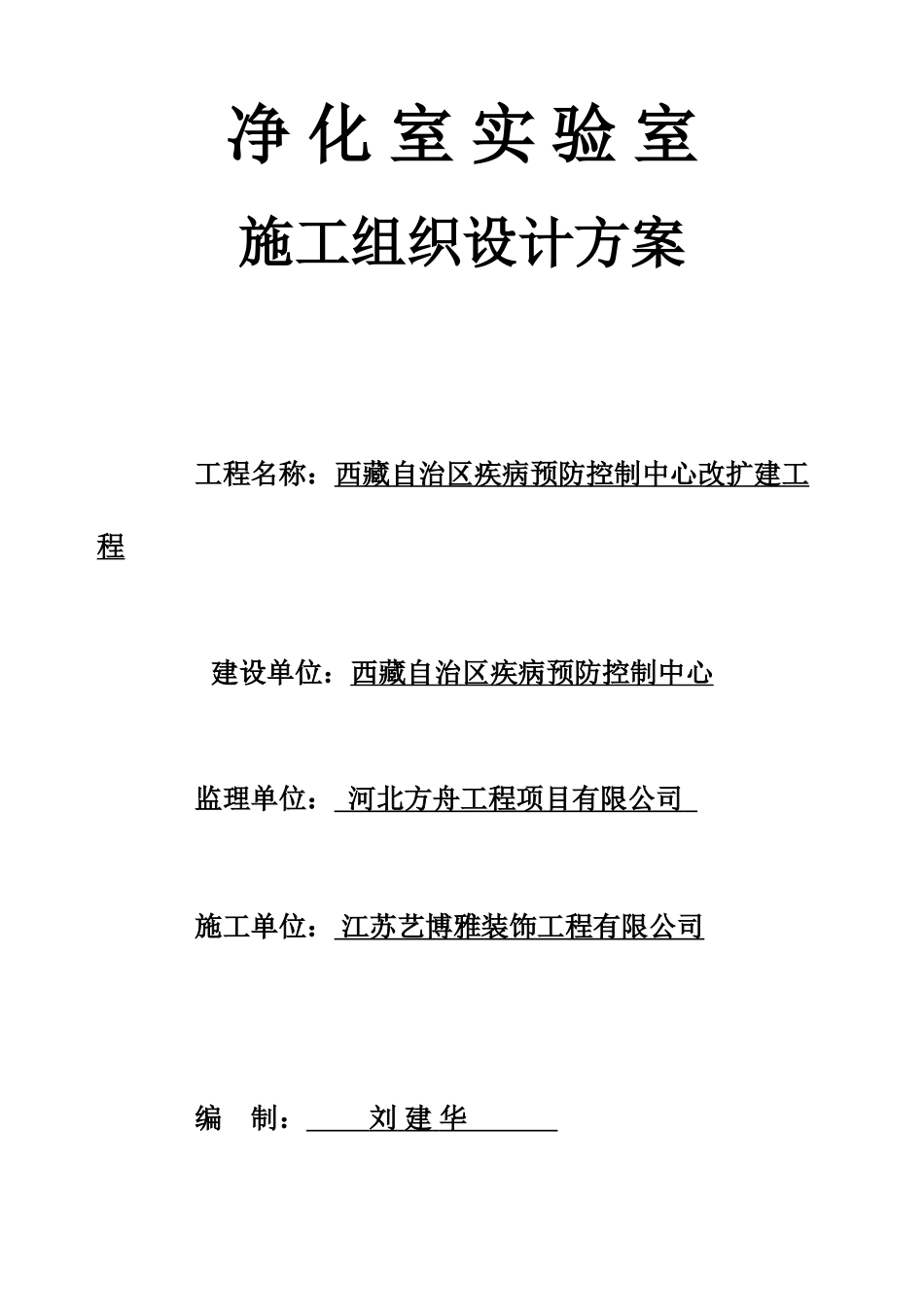 净化实验室施工组织设计方案(DOC57页)_第1页