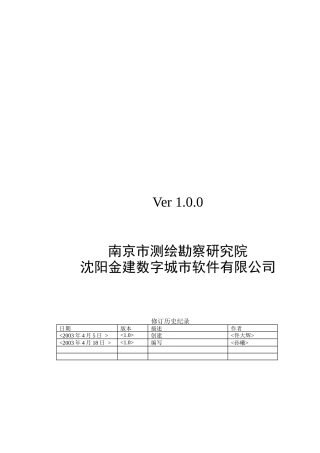 南京市测绘勘察研究院数据库设计报告样本