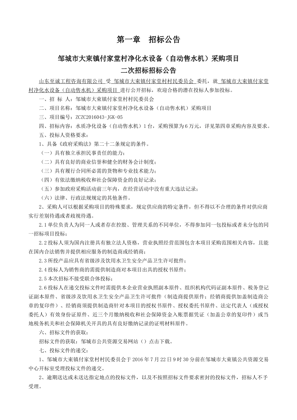 净化水设备采购项目二次招标招标文件_第3页