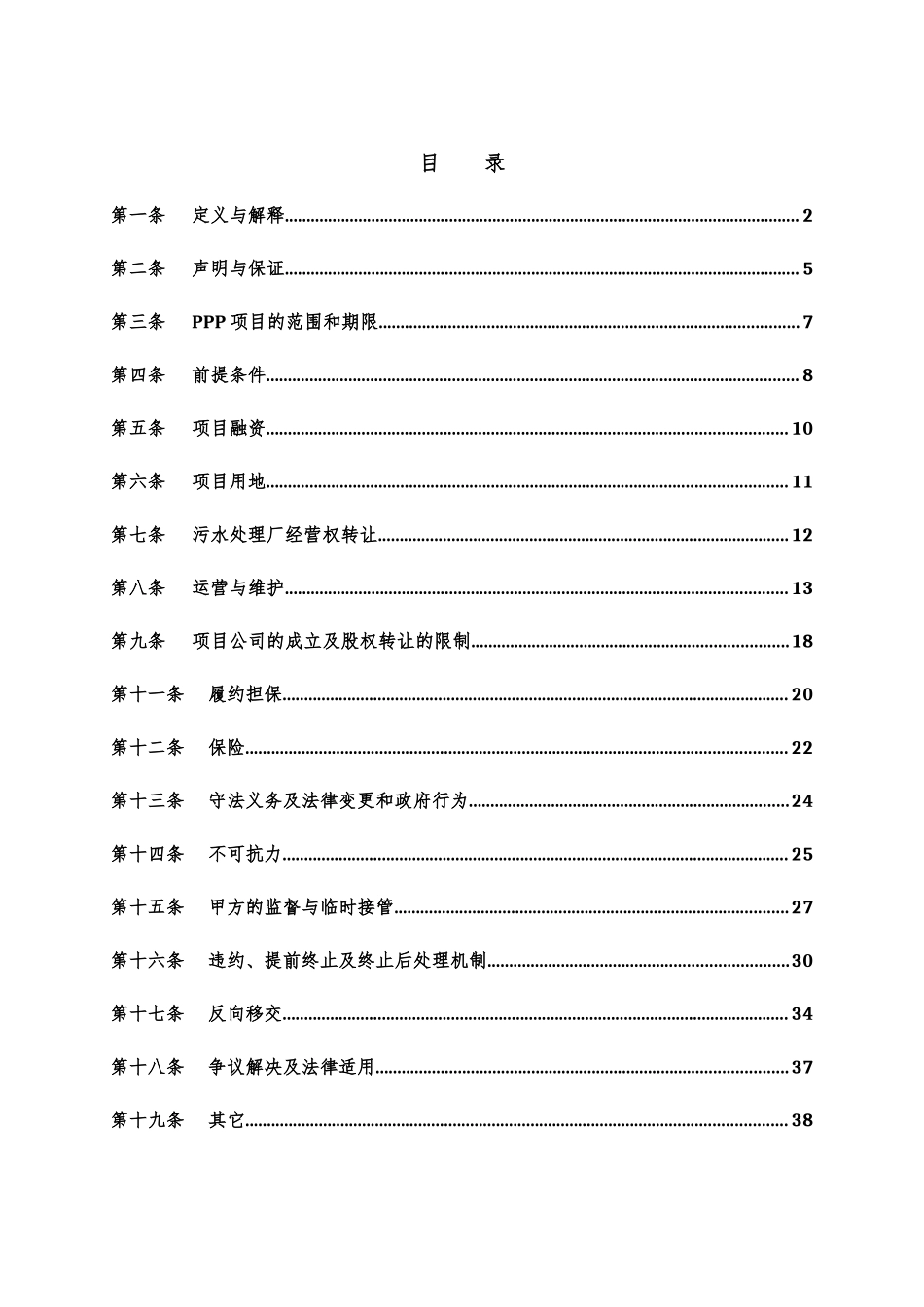 南京市城东污水处理厂PPP项目合同_第2页