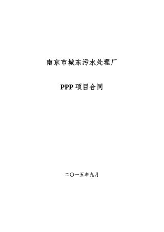南京市城东污水处理厂PPP项目合同