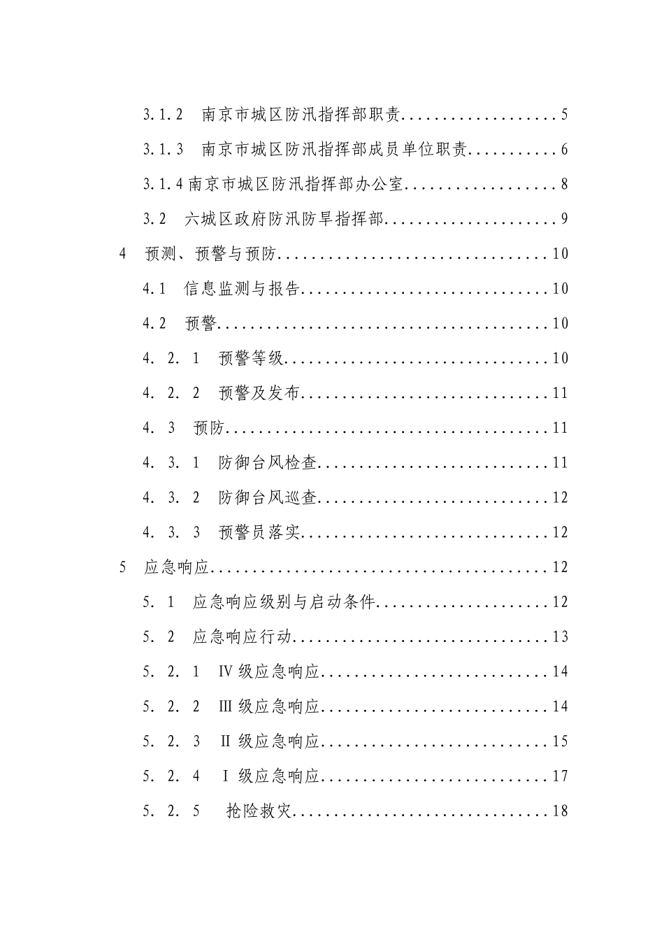 南京市城区防御台风应急预案_第3页