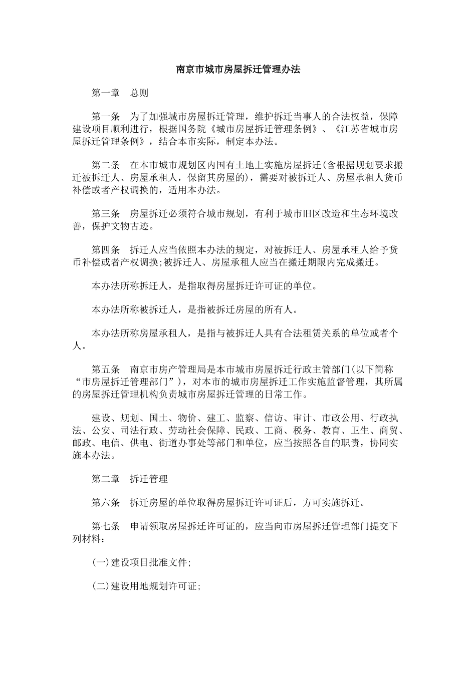 南京市城市房屋拆迁管理办法_第1页