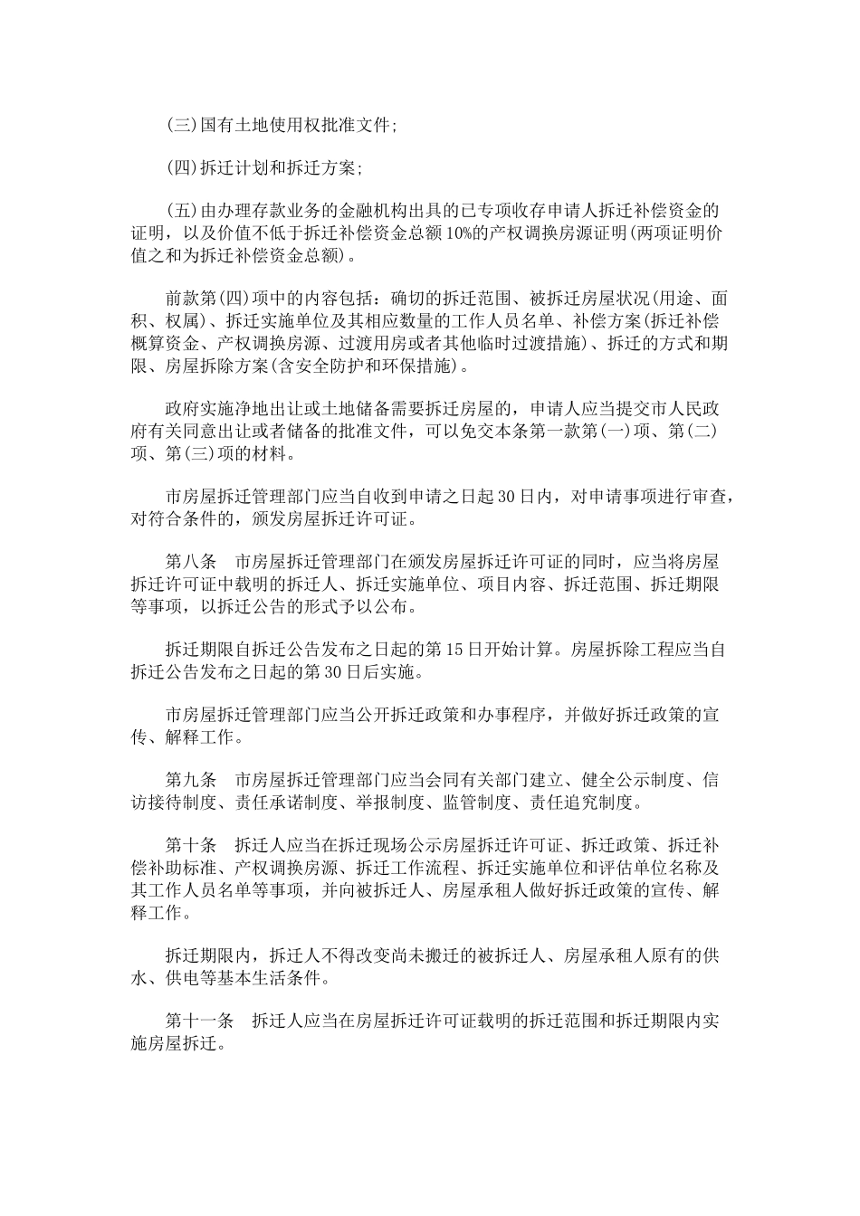 南京市城市房屋拆迁管理办法_第2页