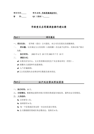 华联商圈调查实地执行方案