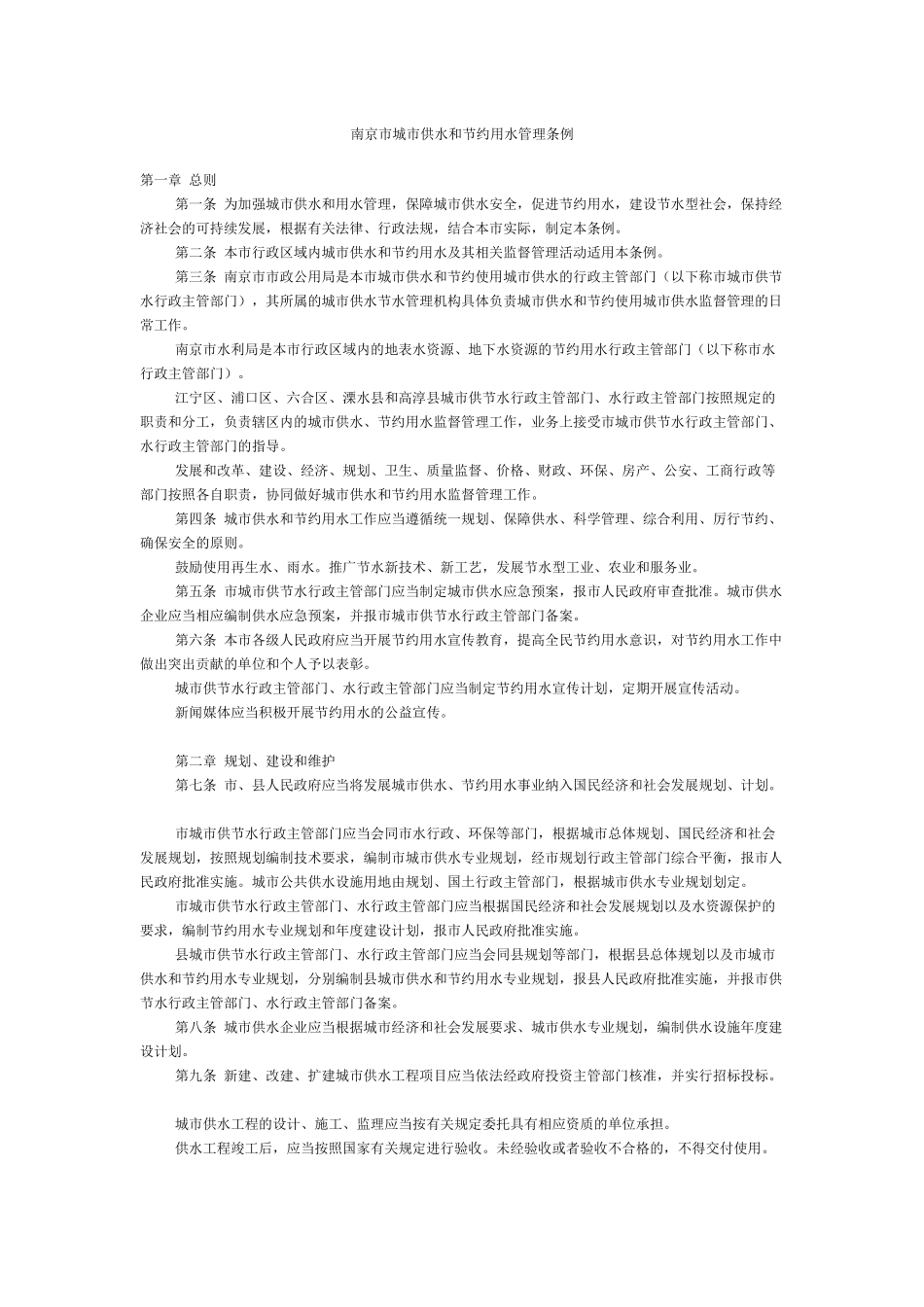 南京市城市供水和节约用水管理条例_第1页