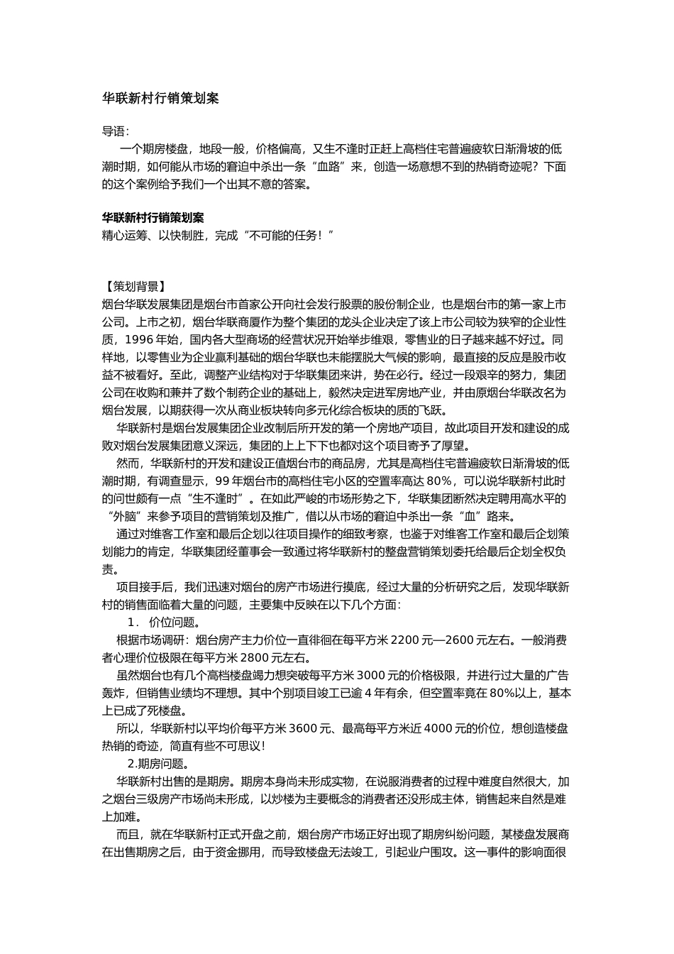 华联新村行销策划案_第1页