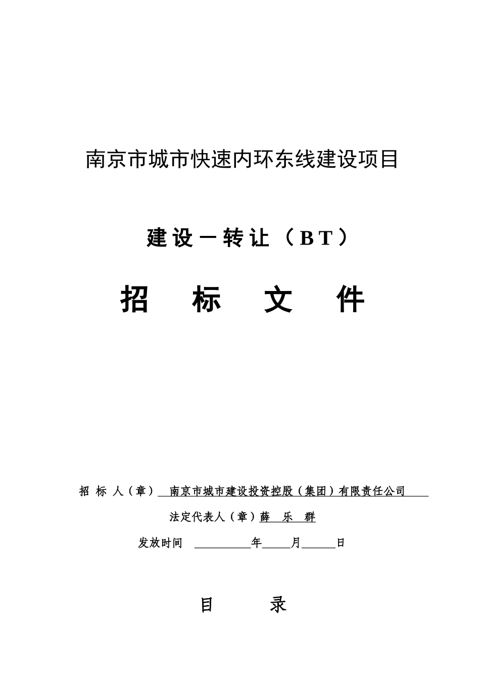 南京市城市快速内环东线建设项目城东干道BT招标文件_第1页