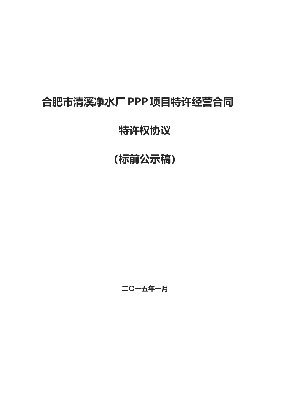 净水厂PPP项目特许经营合同特许权协议_第1页