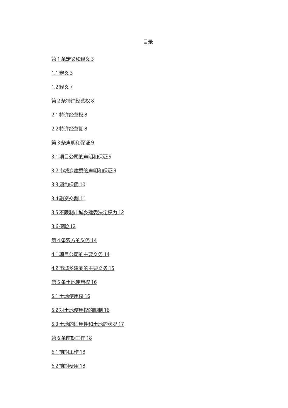 净水厂PPP项目特许经营合同特许权协议_第2页