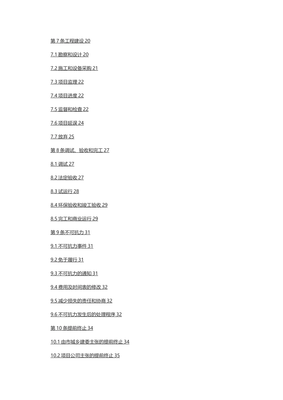 净水厂PPP项目特许经营合同特许权协议_第3页