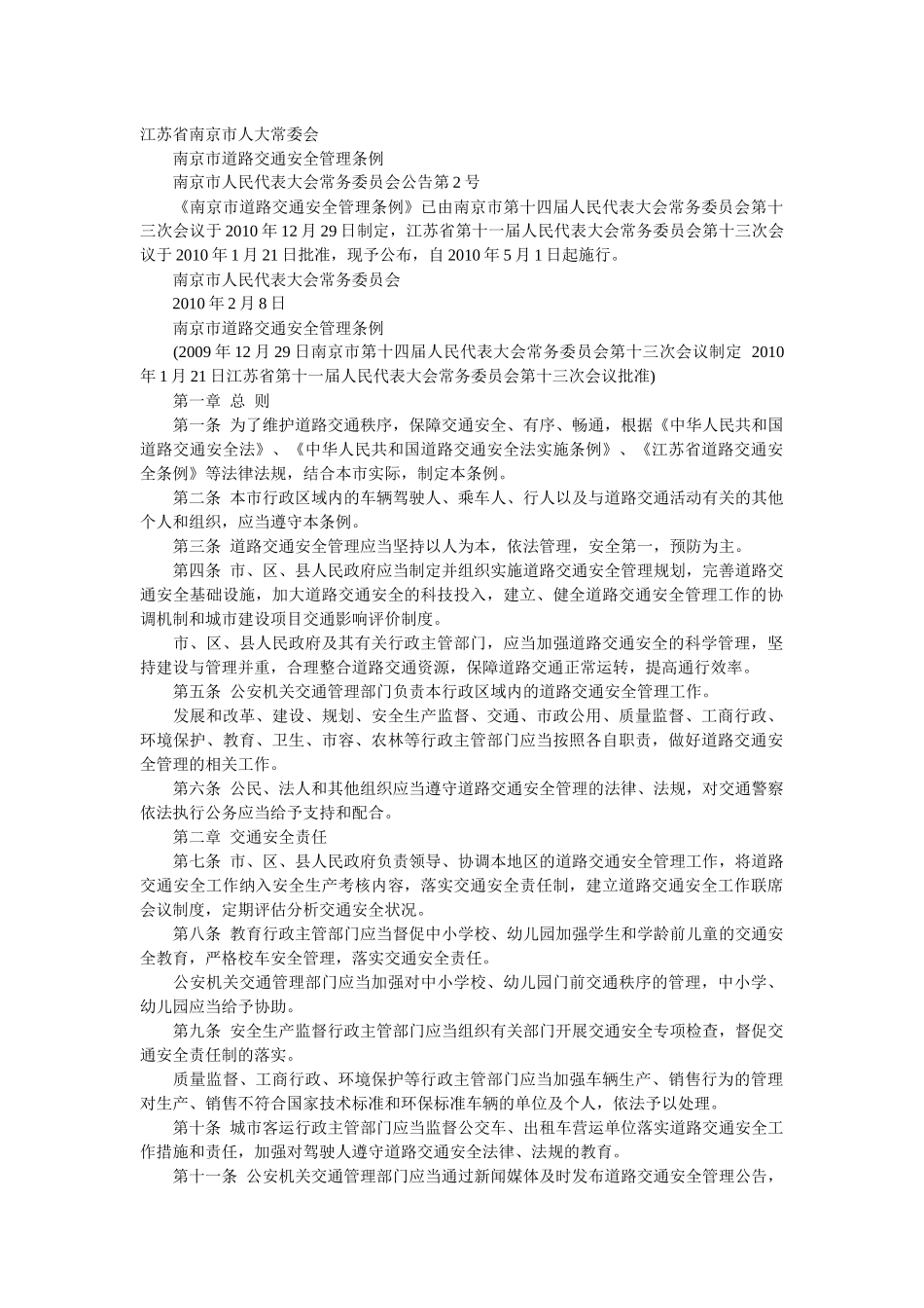 南京市道路交通安全管理条例_第1页