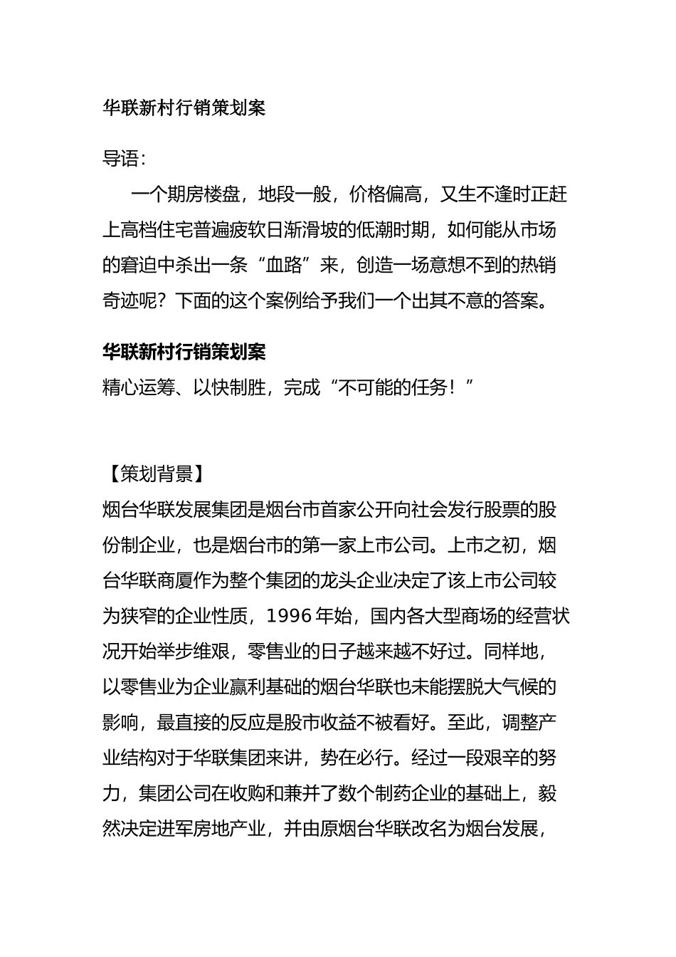 华联新村行销策划方案_第1页