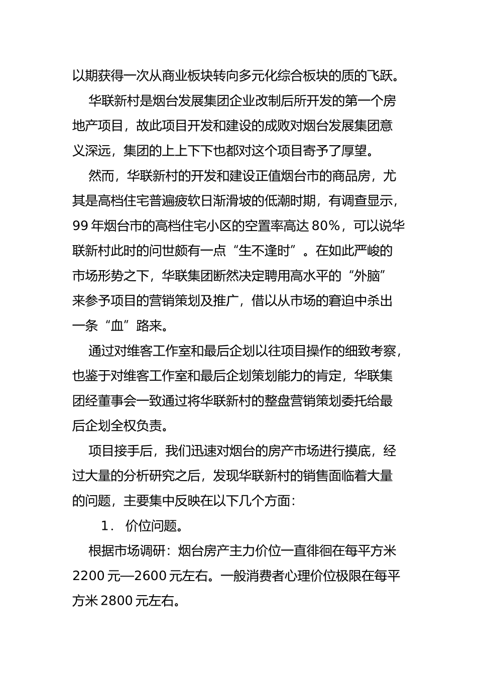 华联新村行销策划方案_第2页