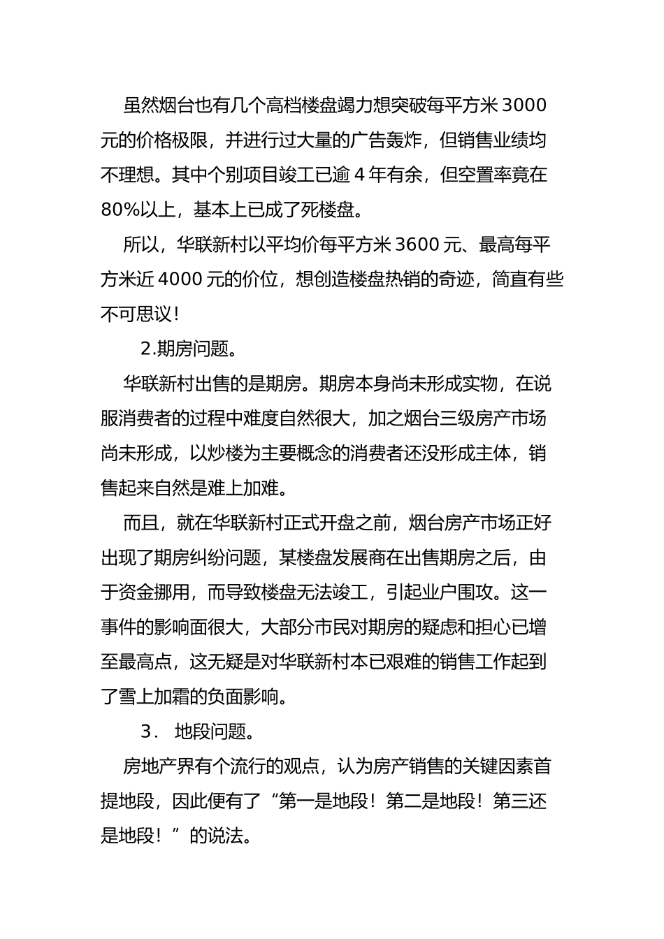 华联新村行销策划方案_第3页