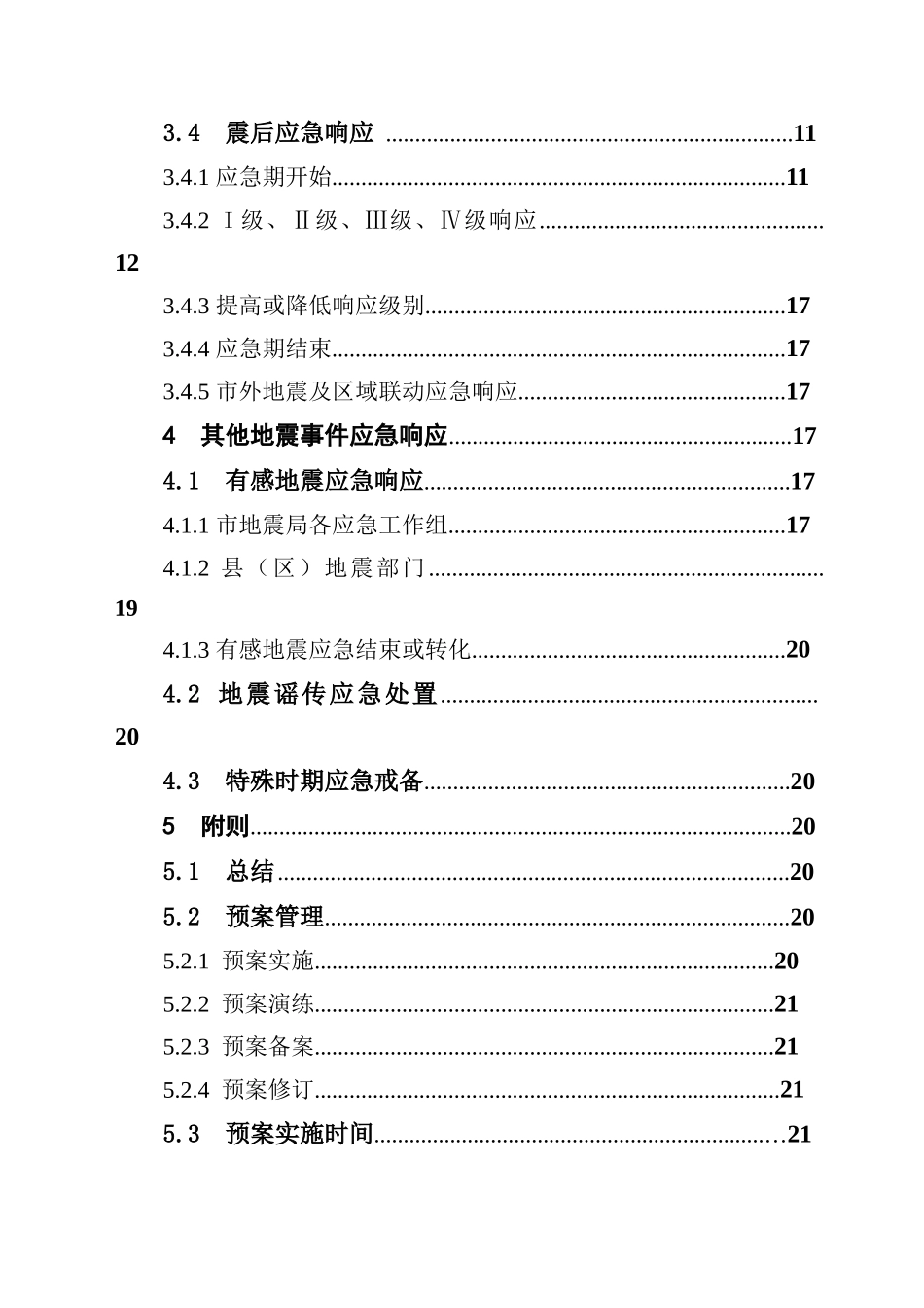 南京市地震局地震应急预案_第2页