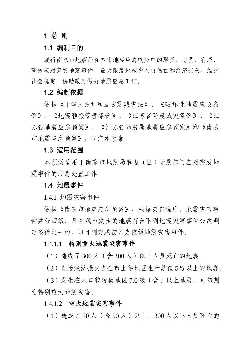 南京市地震局地震应急预案_第3页