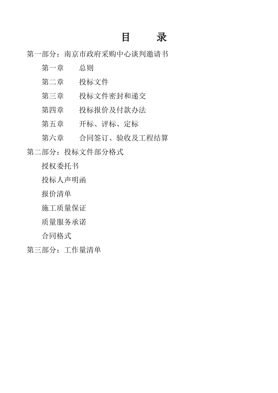 南京市第一医院专家门诊装饰改造工程采购文件(doc38)(1)_第2页