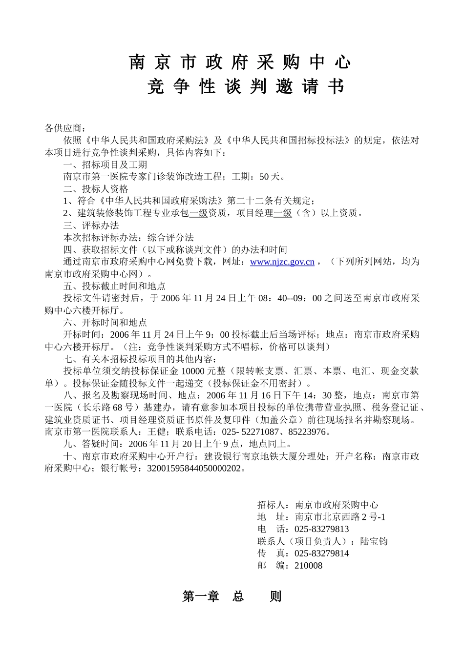 南京市第一医院专家门诊装饰改造工程采购文件(doc38)(1)_第3页