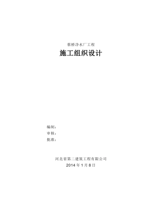 净水厂施工组织设计概述