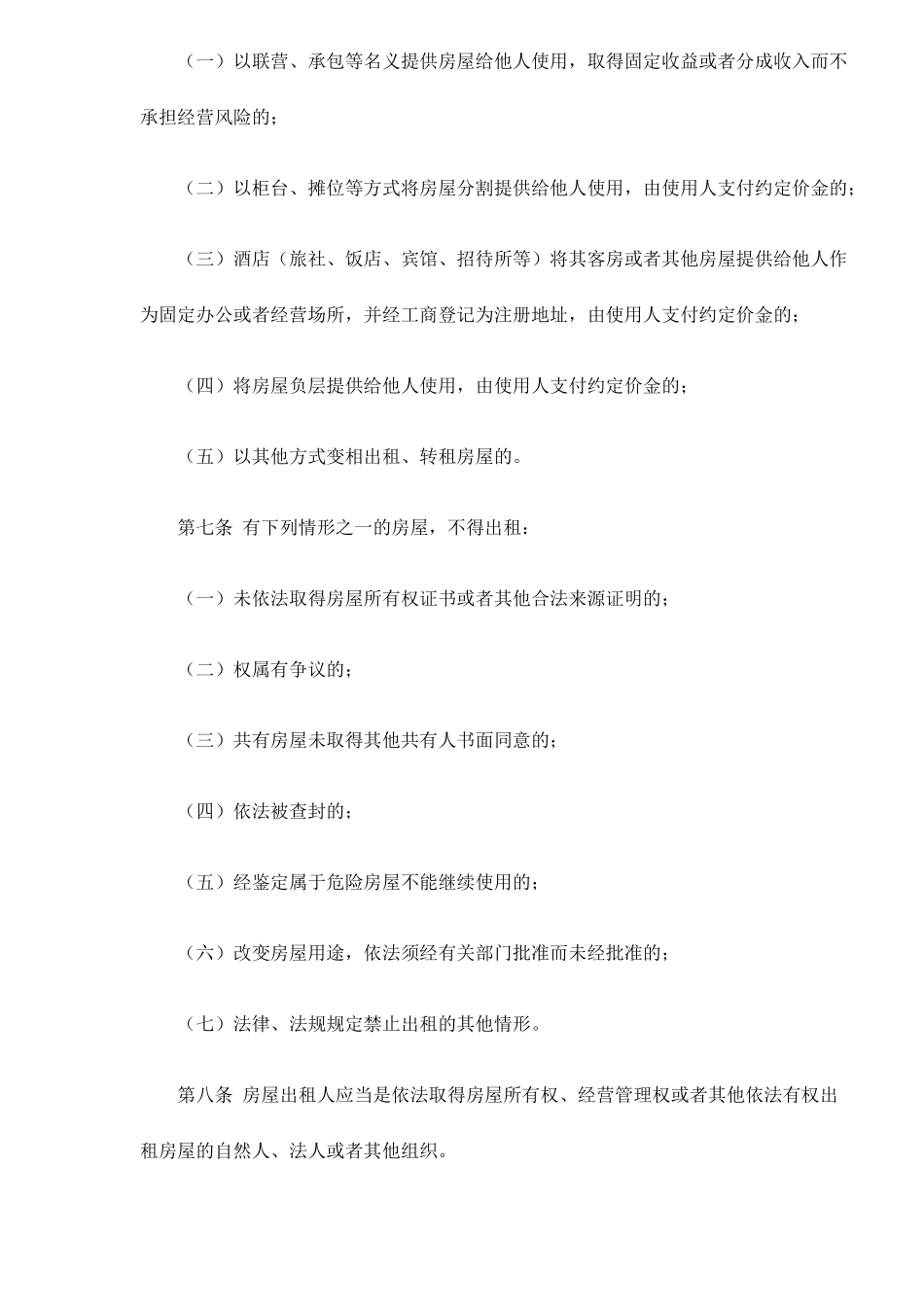 南京市房屋租赁管理办法8(1)_第2页