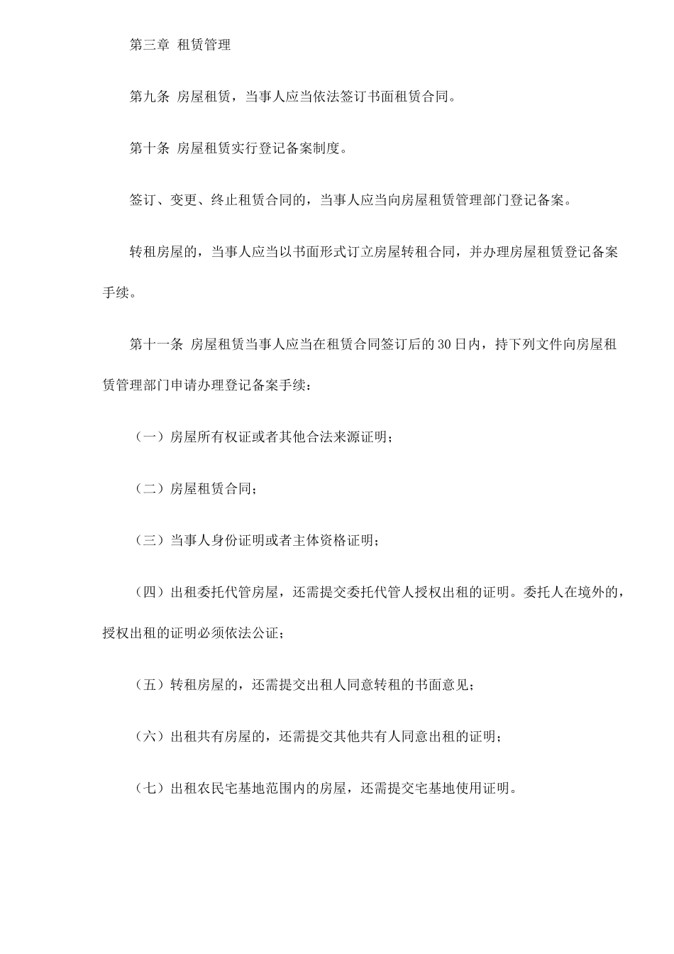 南京市房屋租赁管理办法8(1)_第3页