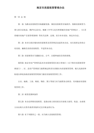 南京市房屋租赁管理办法8(1)