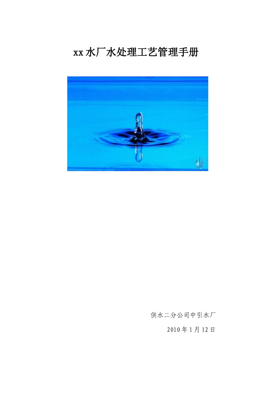 净水工艺管理手册_第1页